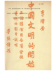 The Beginnings of Chinese Civilization: Three Lectures Illustrated with Finds at Anyang